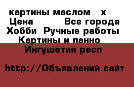 картины маслом 21х30 › Цена ­ 500 - Все города Хобби. Ручные работы » Картины и панно   . Ингушетия респ.